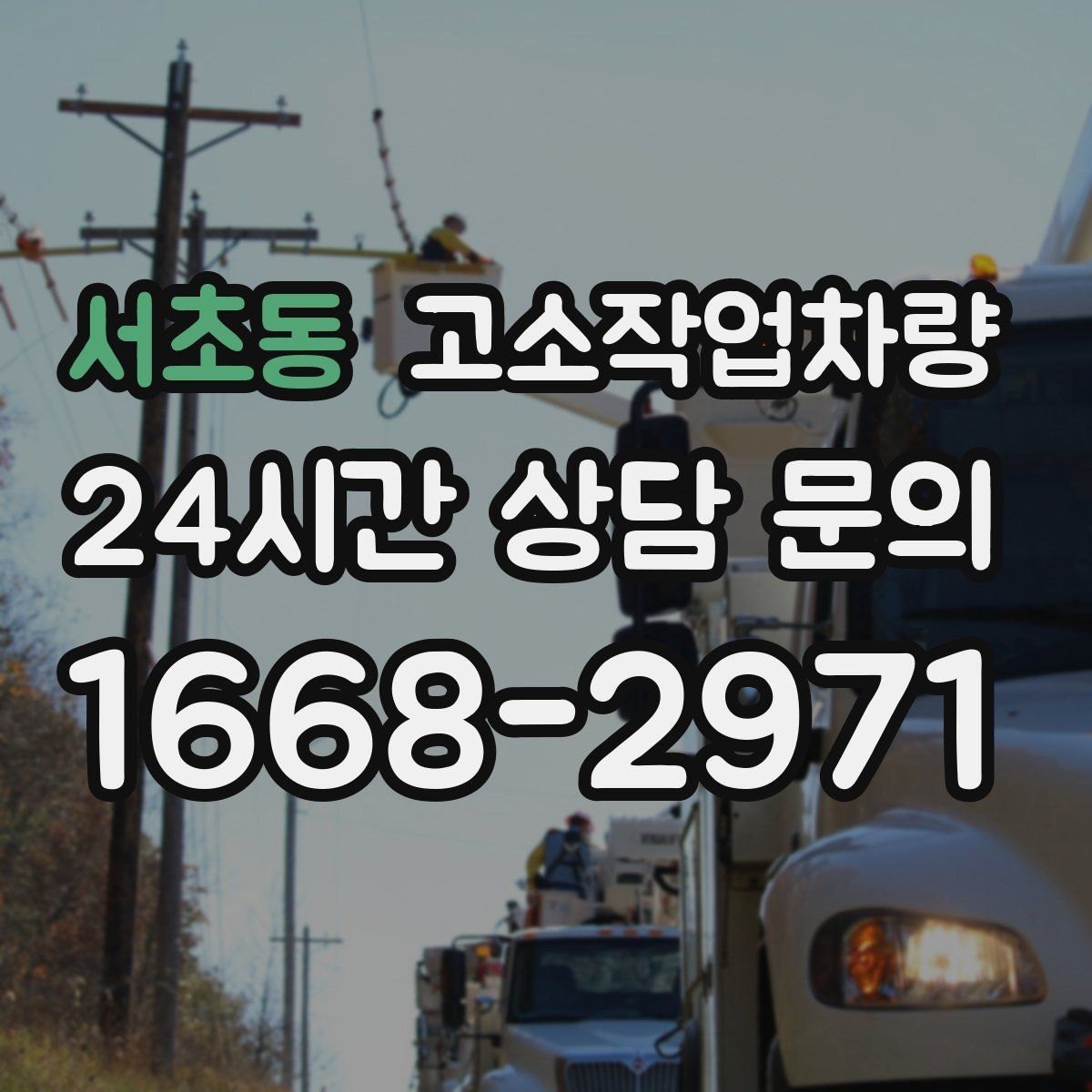 서초동 고소작업차량 현장 투입 전 점검과 대응 방법
