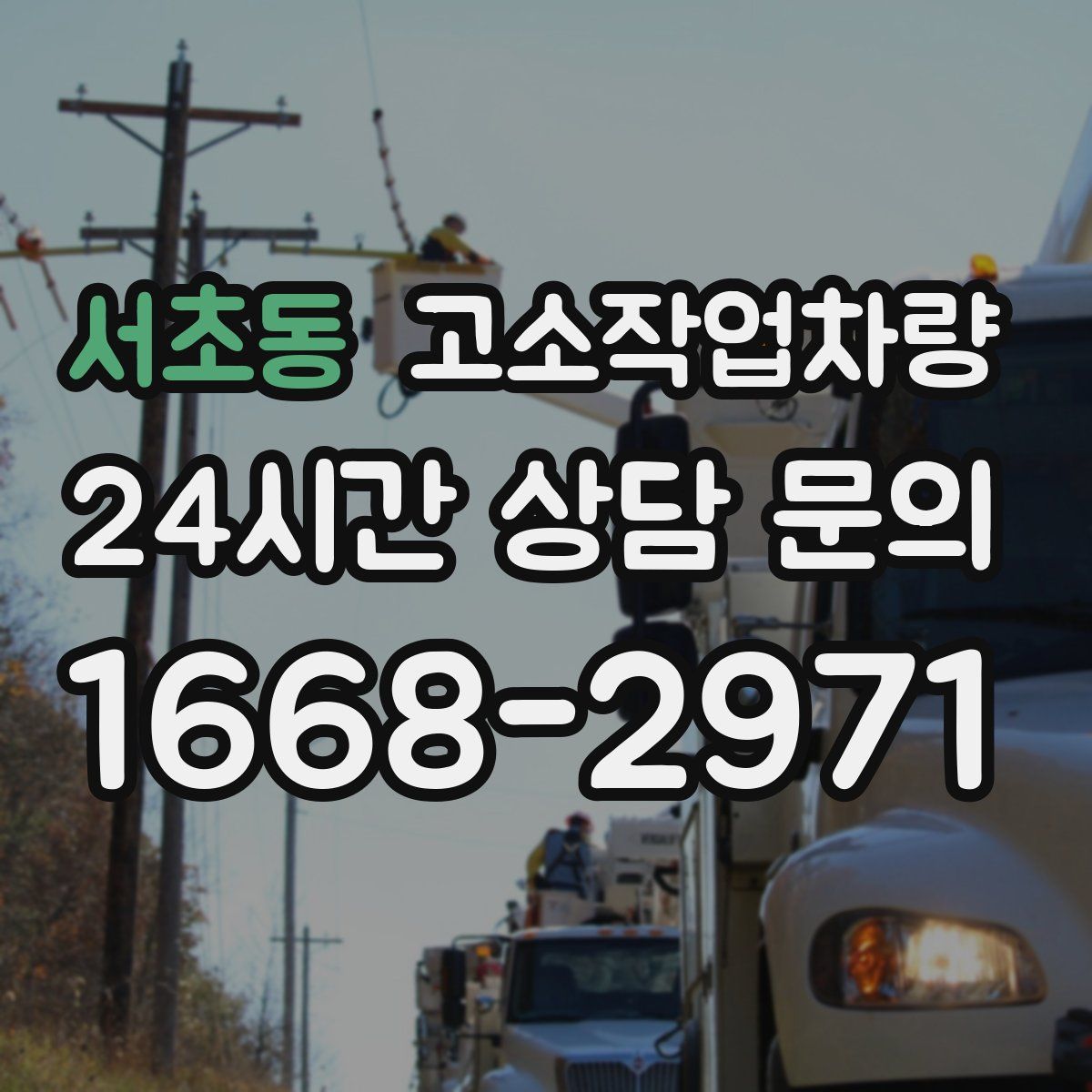 서초동 고소작업차량