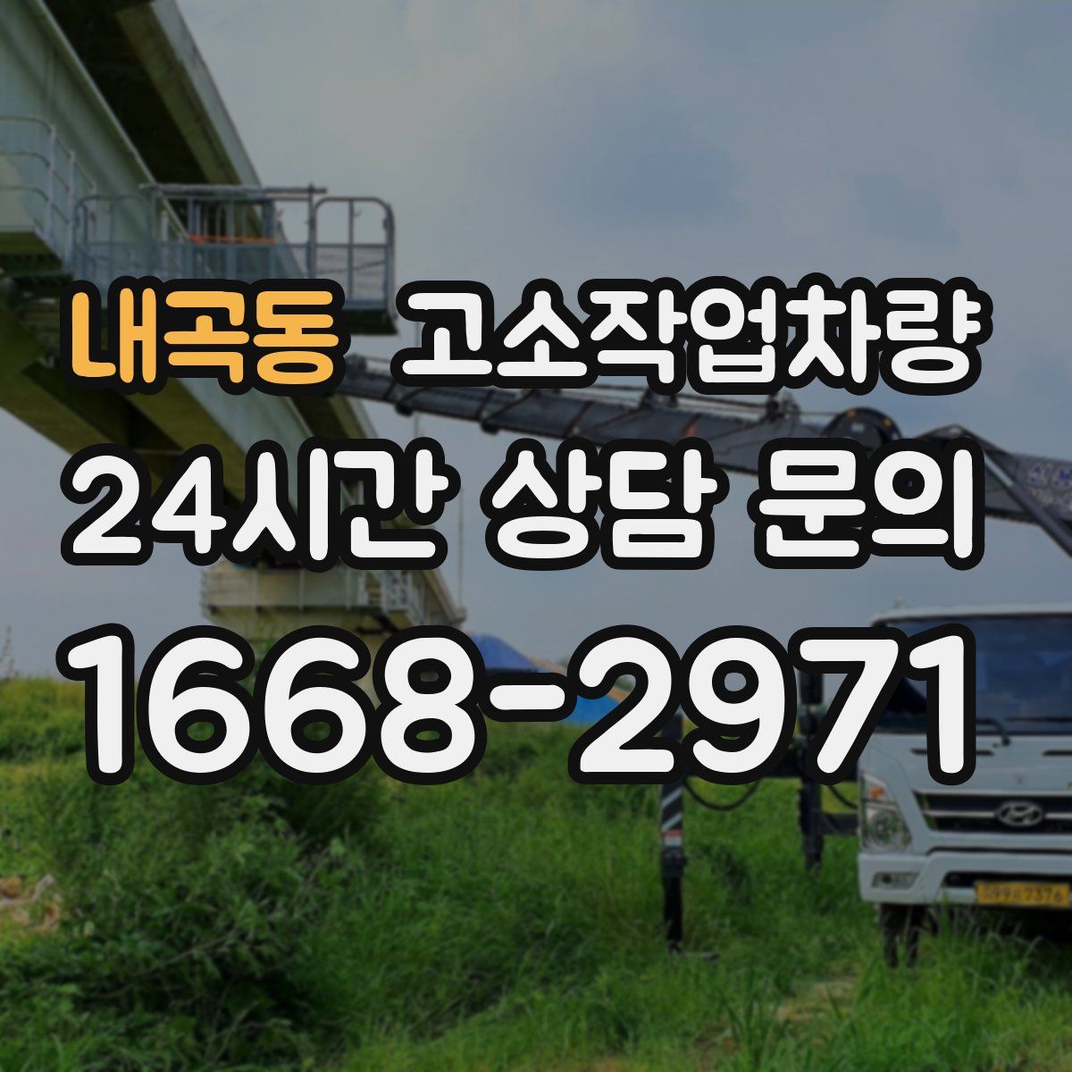 내곡동 고소작업차량