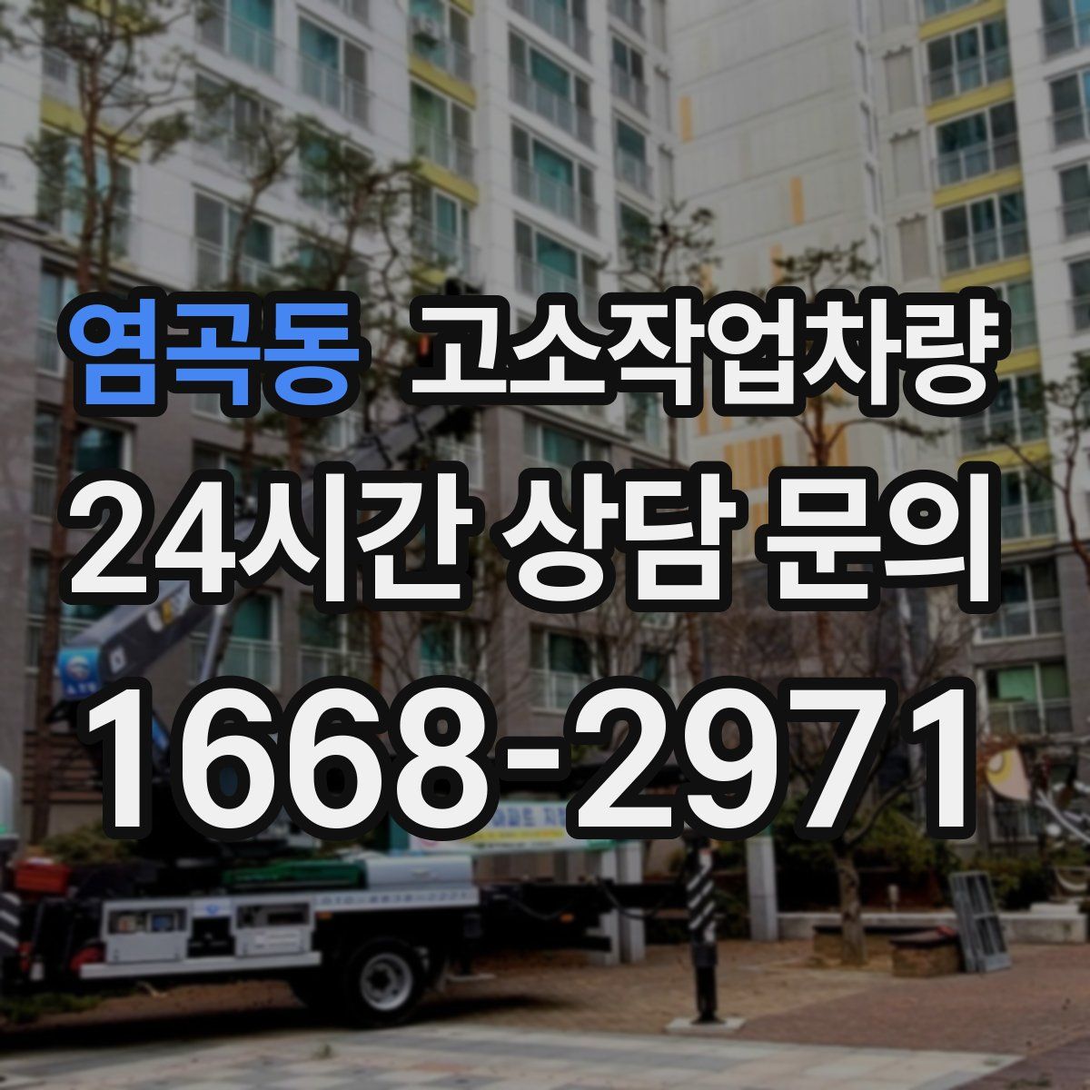 염곡동 고소작업차량