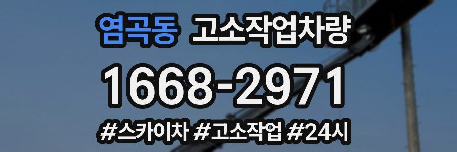 염곡동 고소작업차량