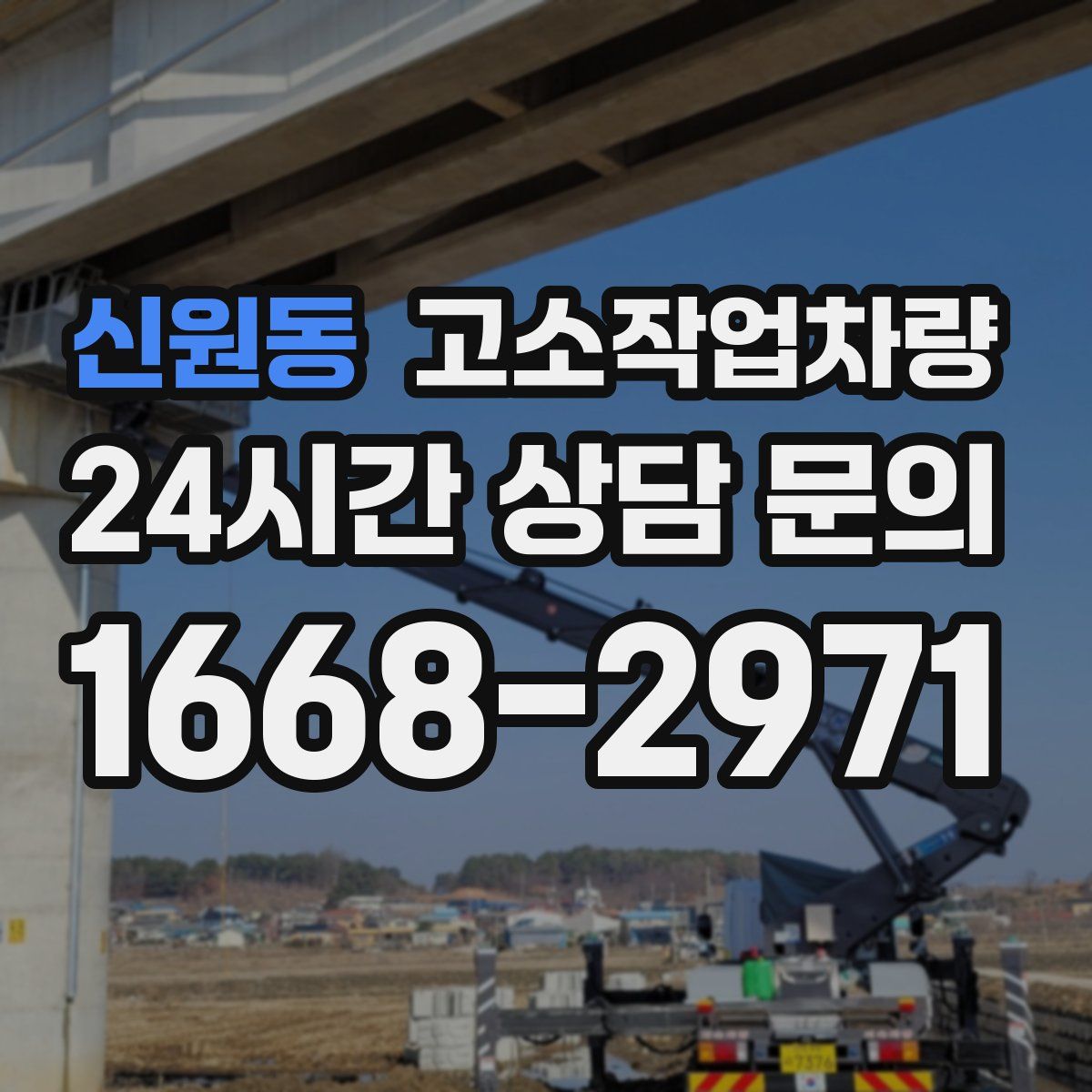신원동 고소작업차량