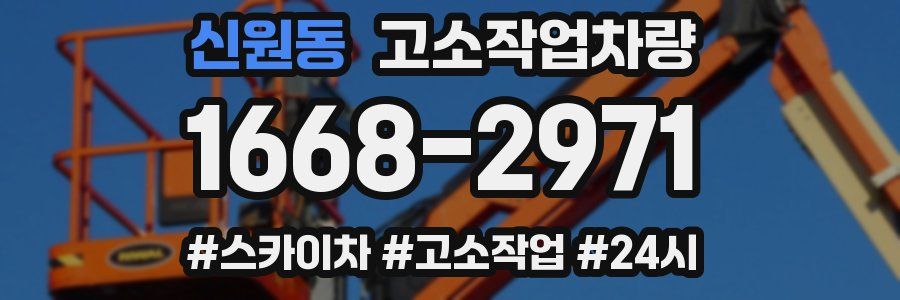 신원동 고소작업차량