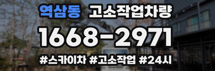역삼동 고소작업차량