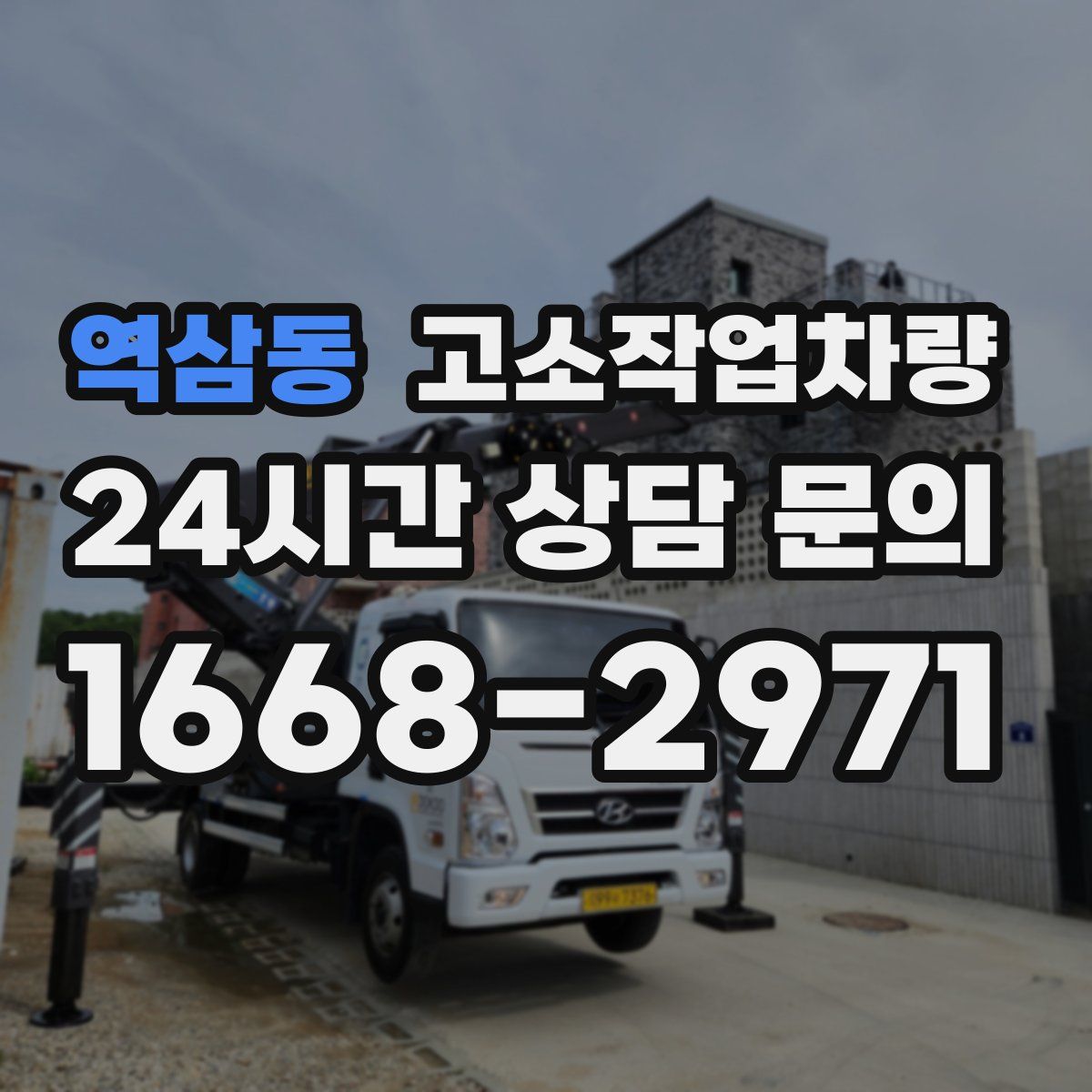역삼동 고소작업차량