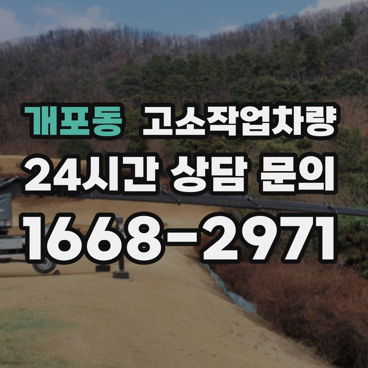 개포동 고소작업차량