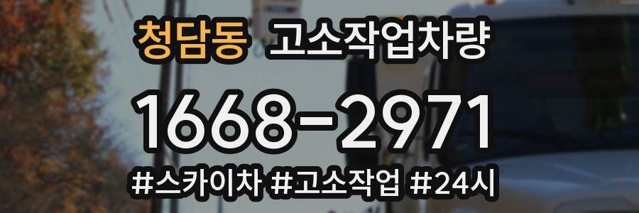 청담동 고소작업차량