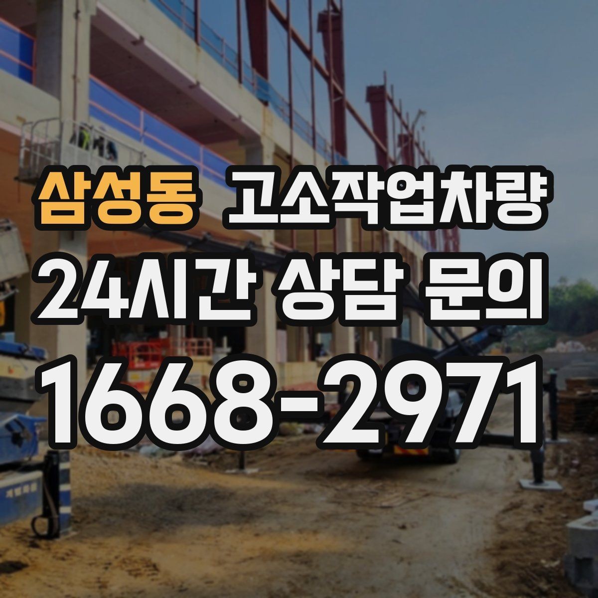 삼성동 고소작업차량 작업 여건에 맞는 바퀴와 구동 방식