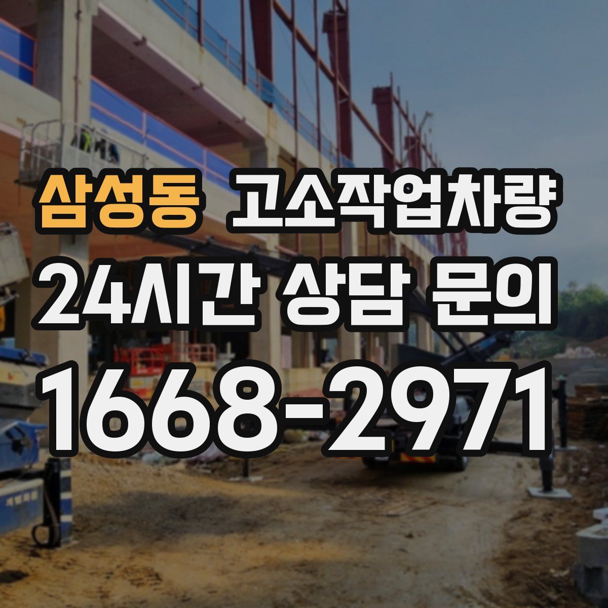 삼성동 고소작업차량