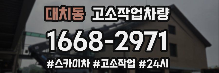 대치동 고소작업차량