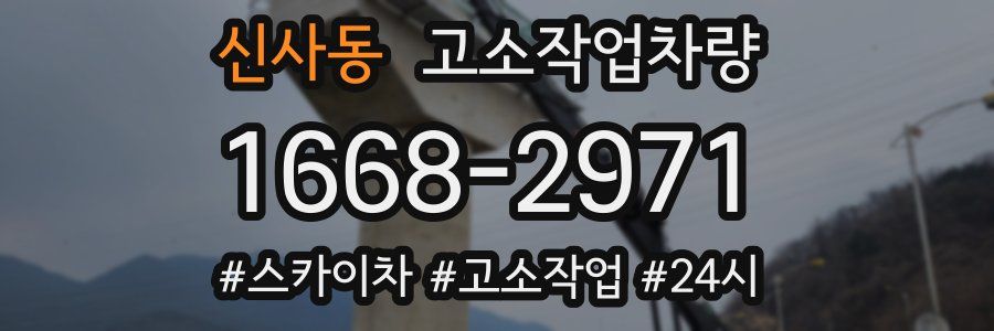 신사동 고소작업차량