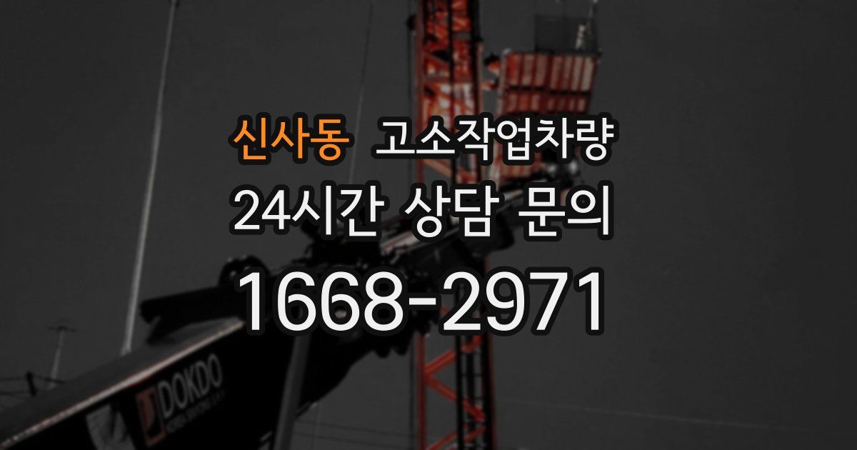 신사동 고소작업차량
