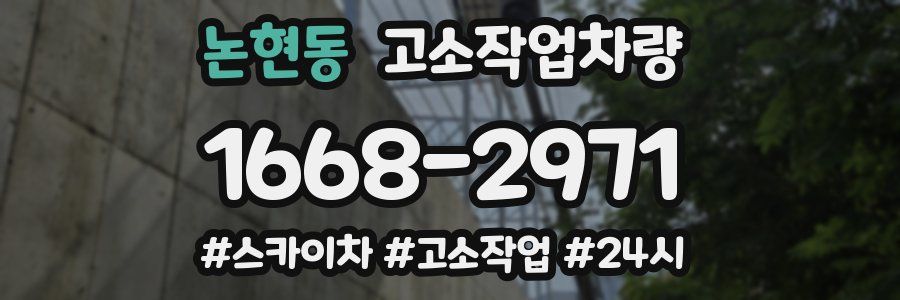 논현동 고소작업차량
