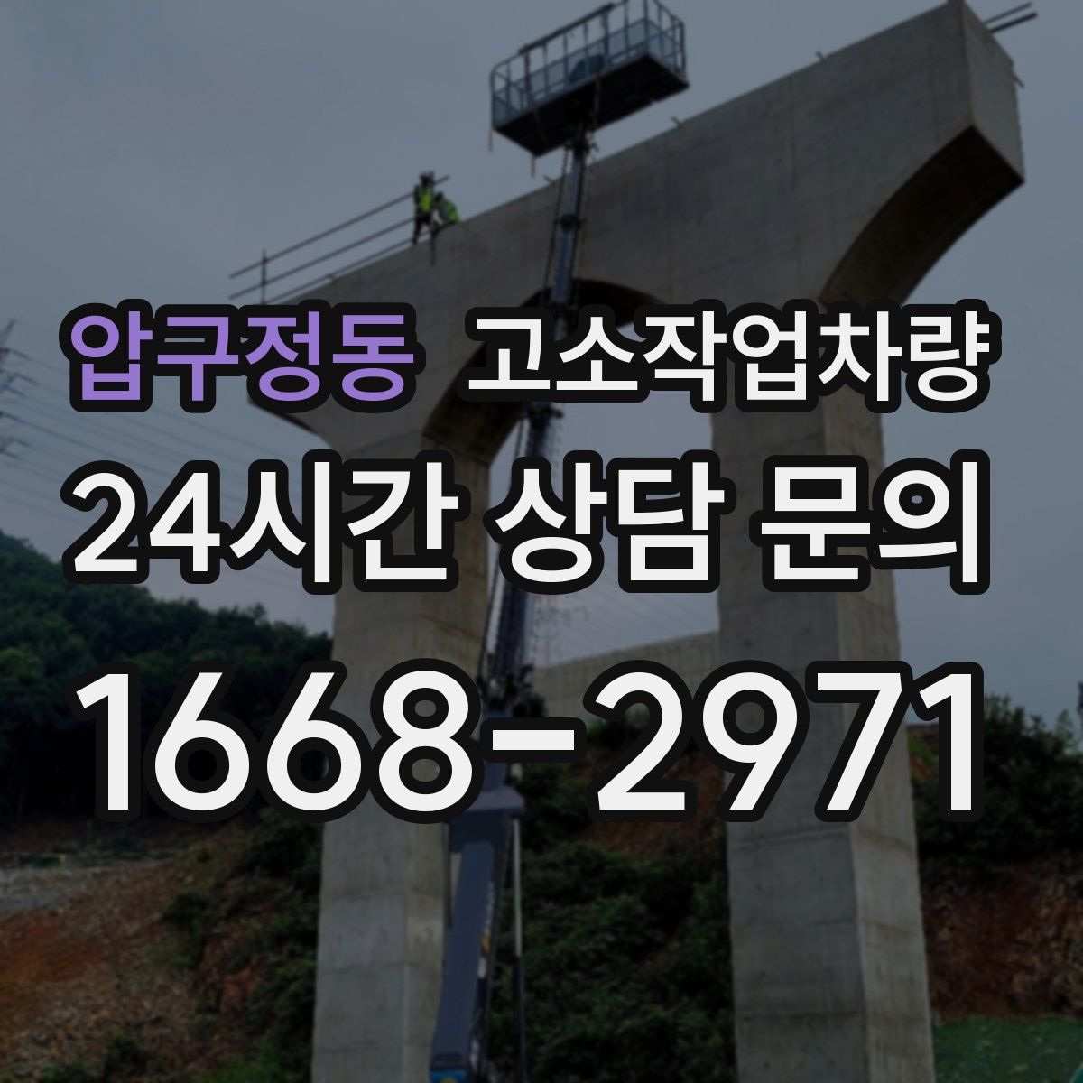 압구정동 고소작업차량
