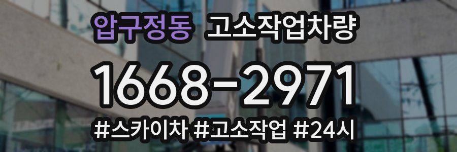 압구정동 고소작업차량