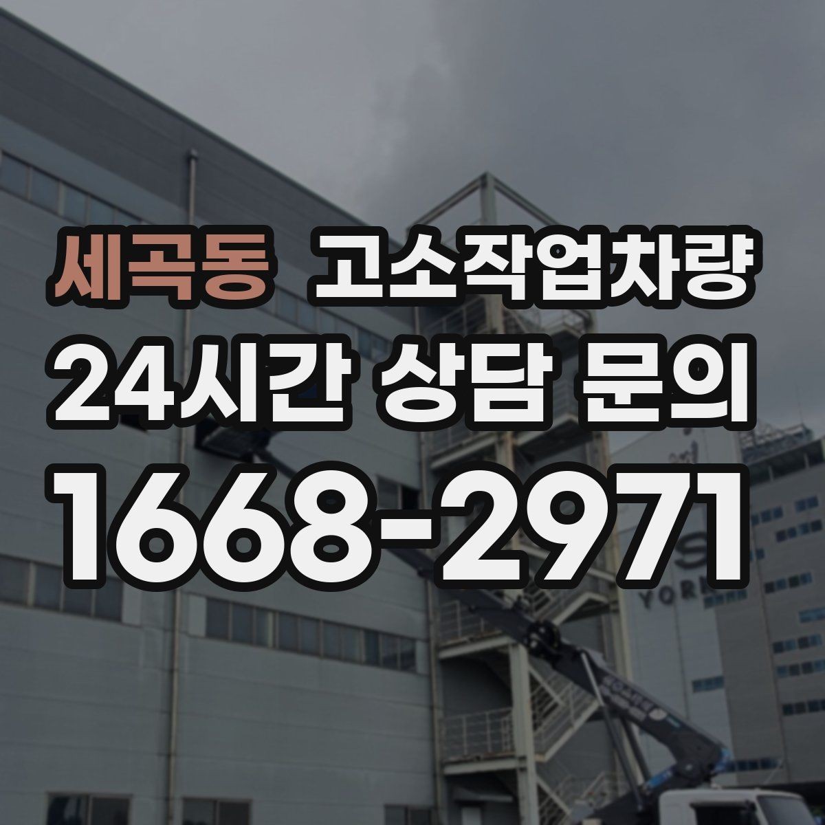세곡동 고소작업차량 렌탈 업체 비교 시 살펴볼 서비스 범위