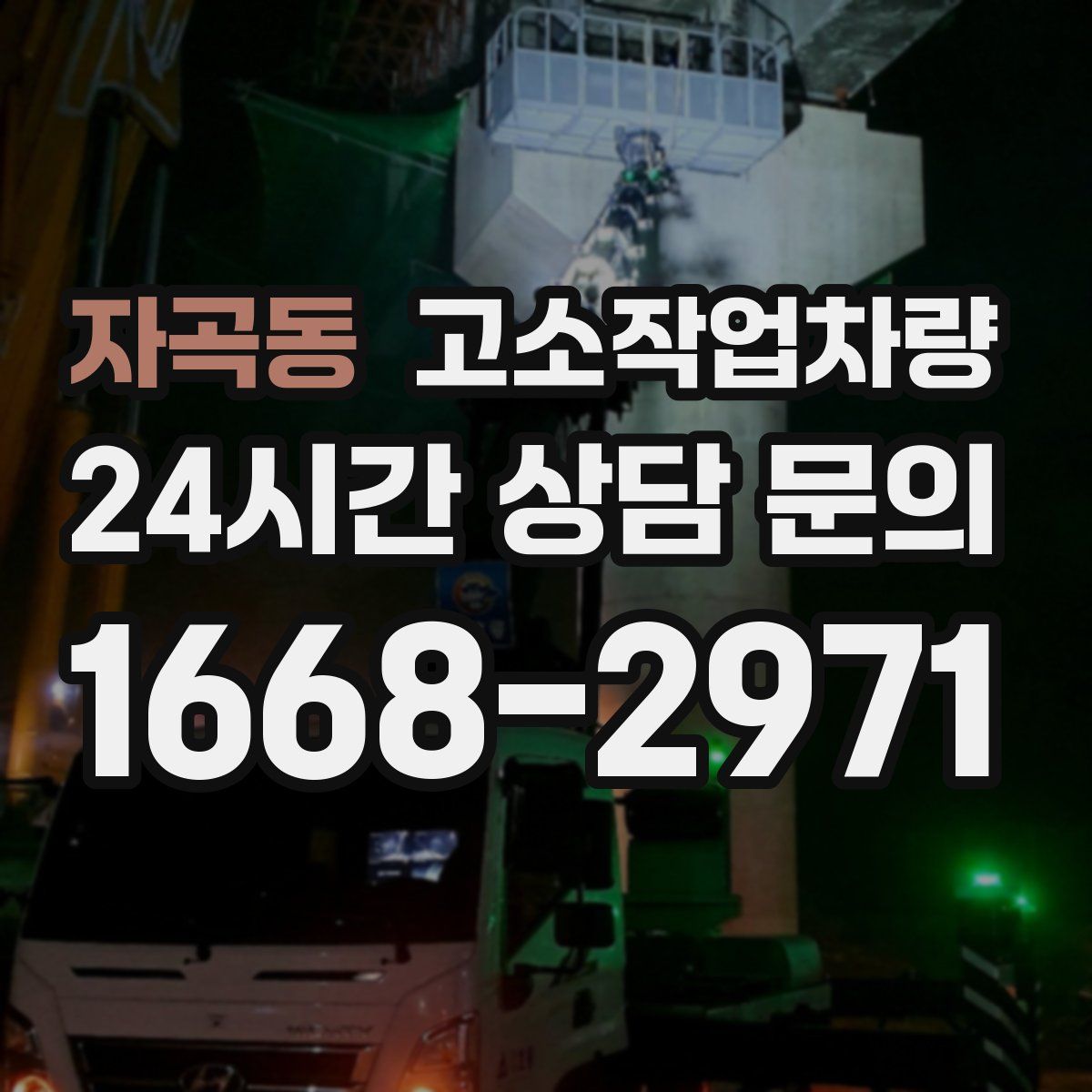 자곡동 고소작업차량