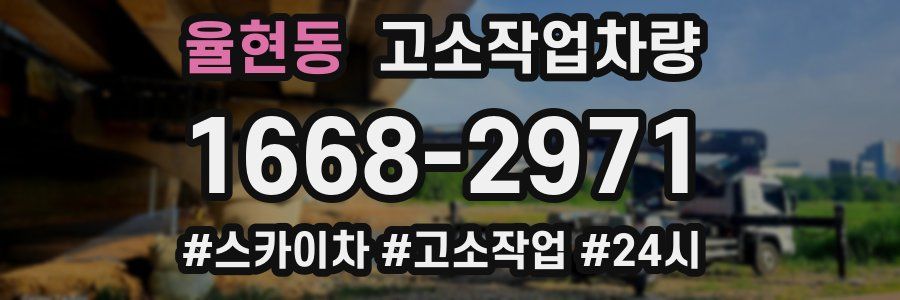 율현동 고소작업차량