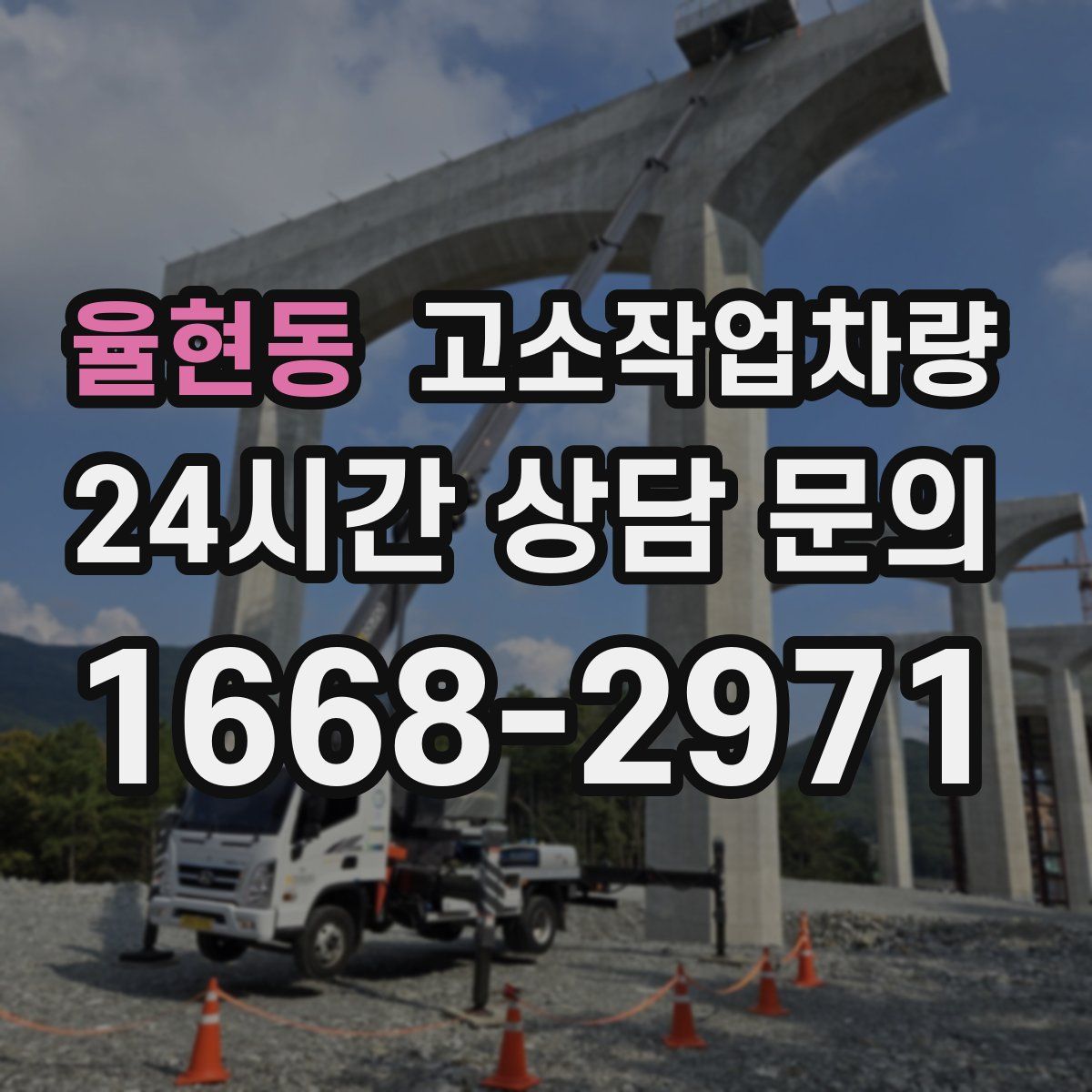 율현동 고소작업차량