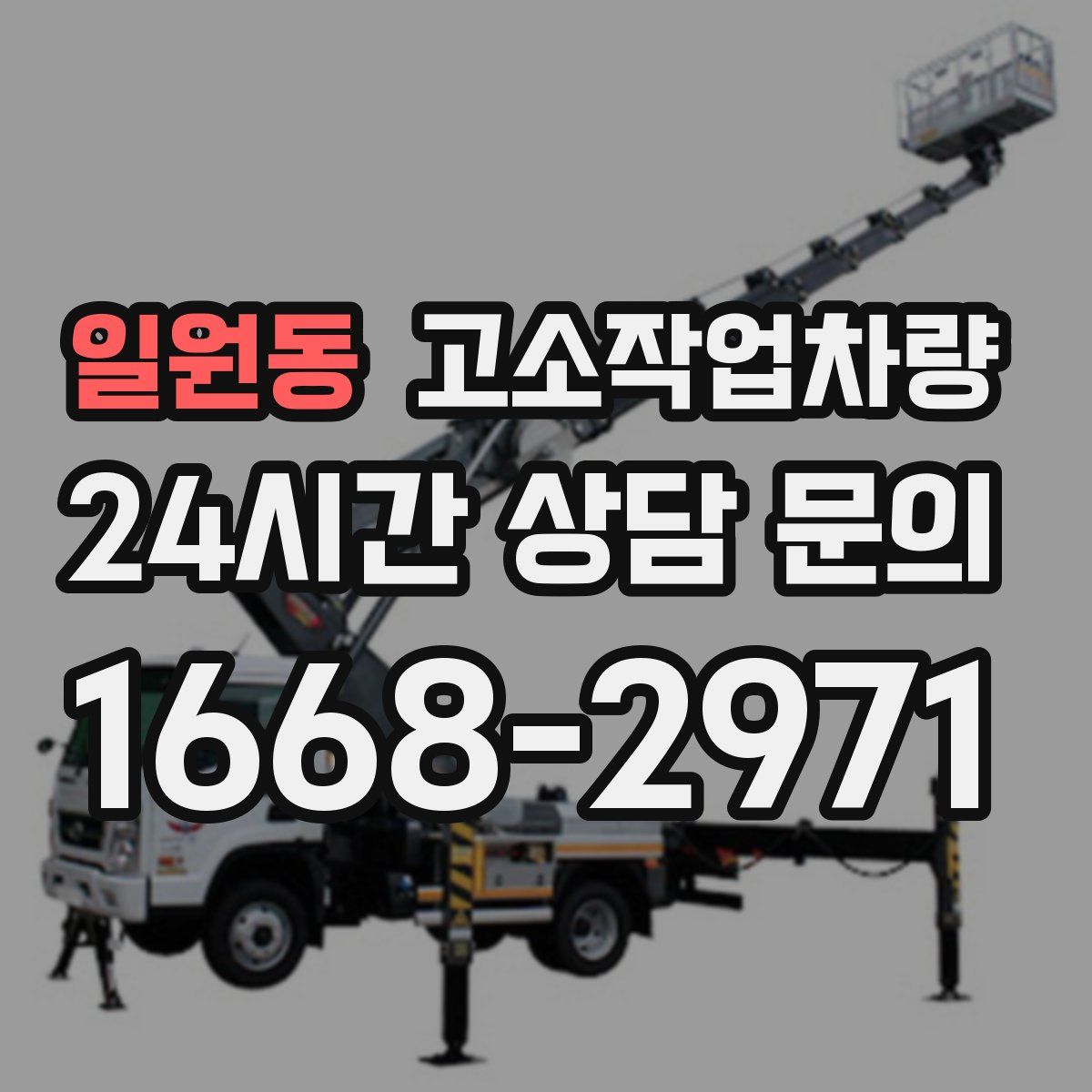 일원동 고소작업차량