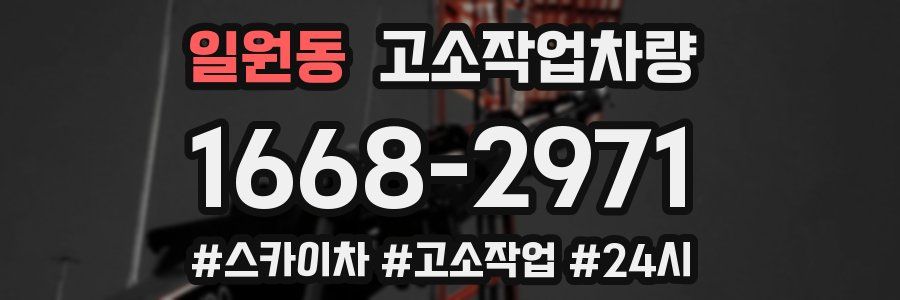 일원동 고소작업차량