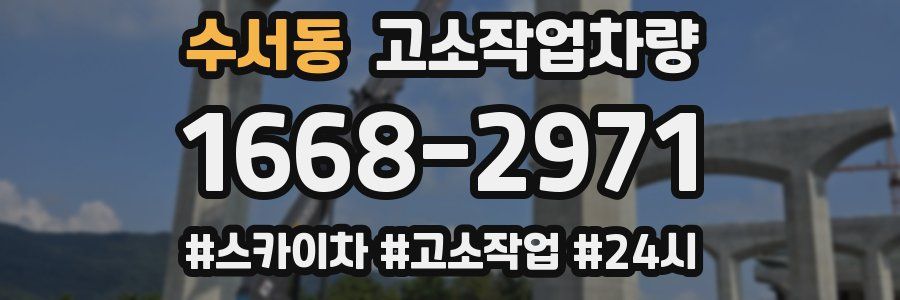 수서동 고소작업차량