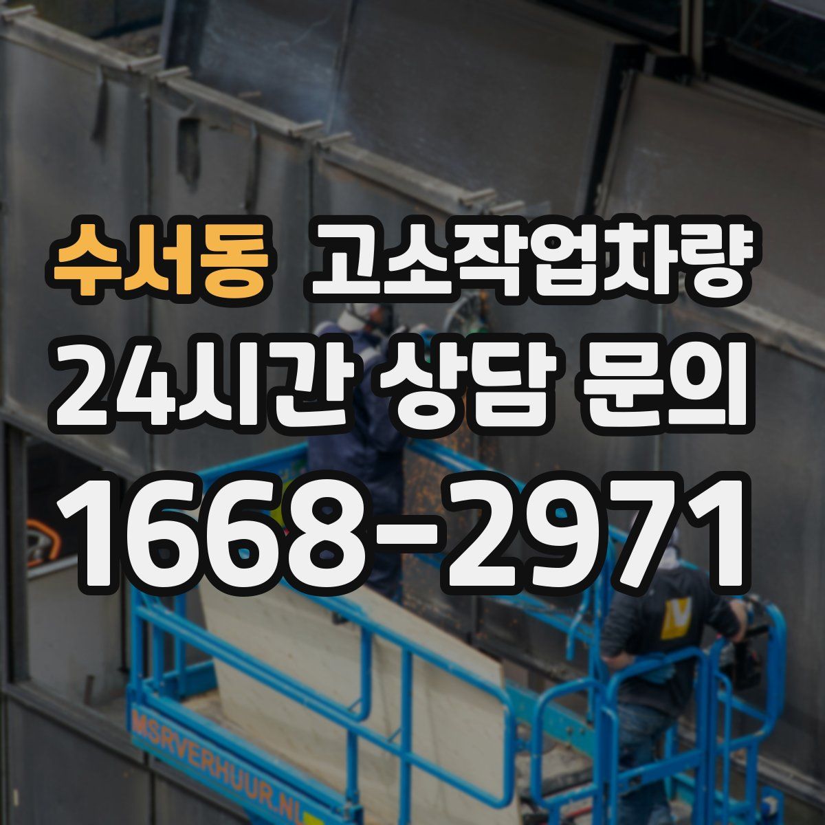 수서동 고소작업차량