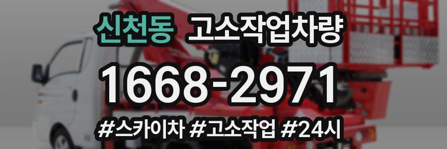 신천동 고소작업차량