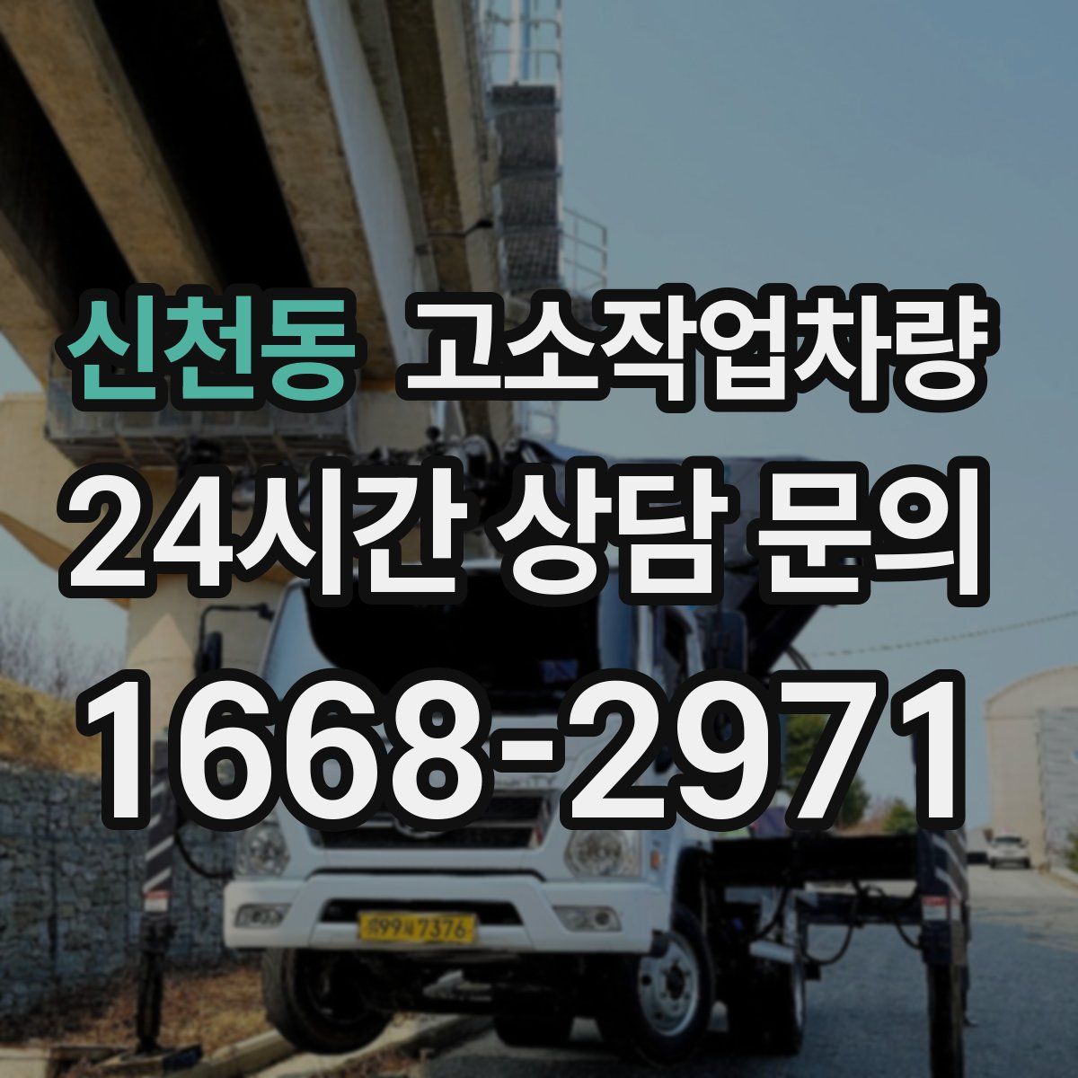 신천동 고소작업차량