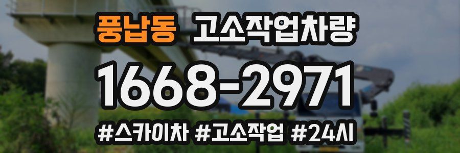 풍납동 고소작업차량