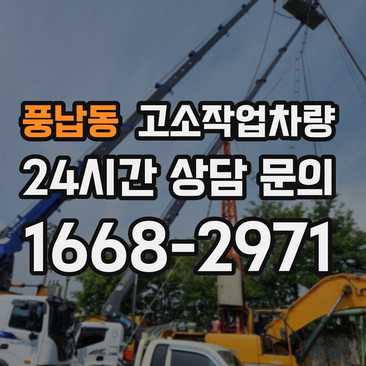 풍납동 고소작업차량