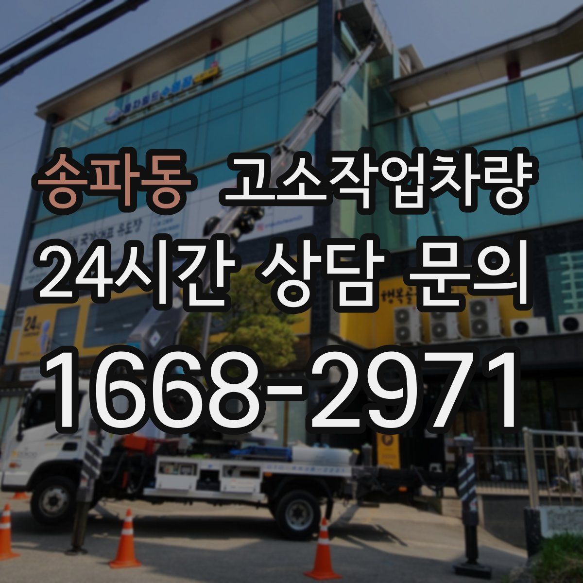 송파동 고소작업차량