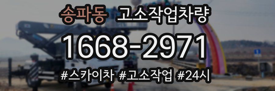 송파동 고소작업차량