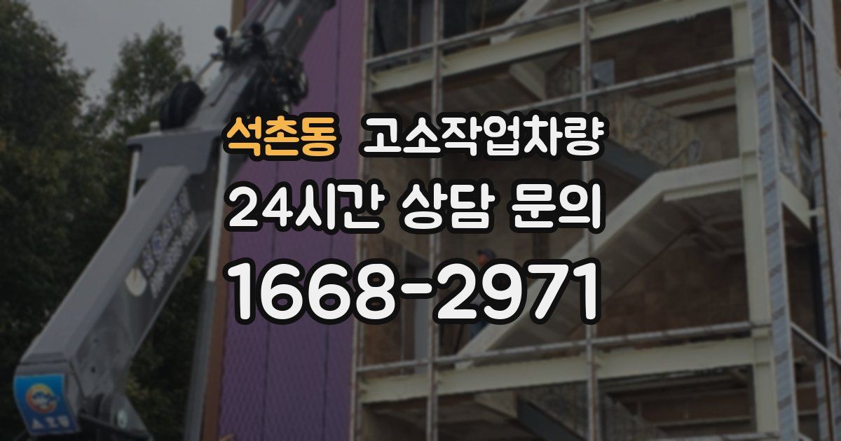 석촌동 고소작업차량