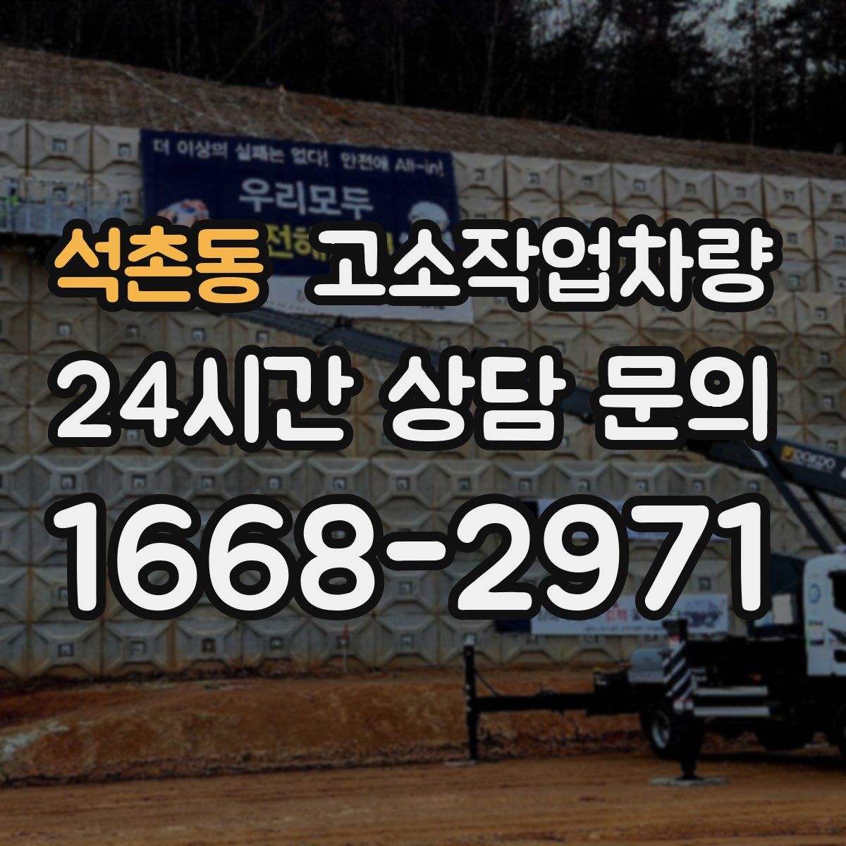석촌동 고소작업차량