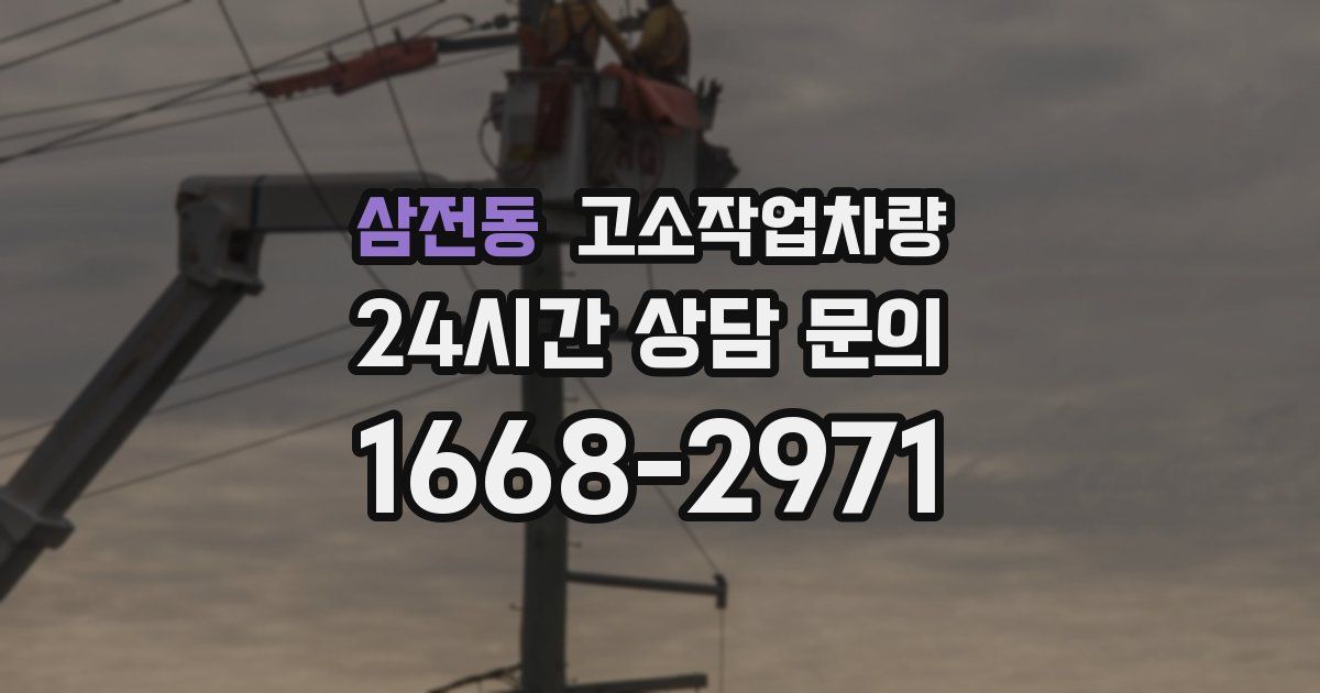 삼전동 고소작업차량