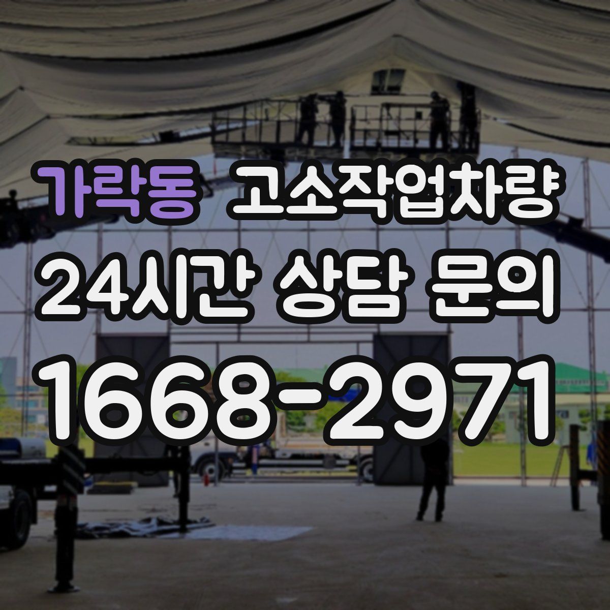 가락동 고소작업차량