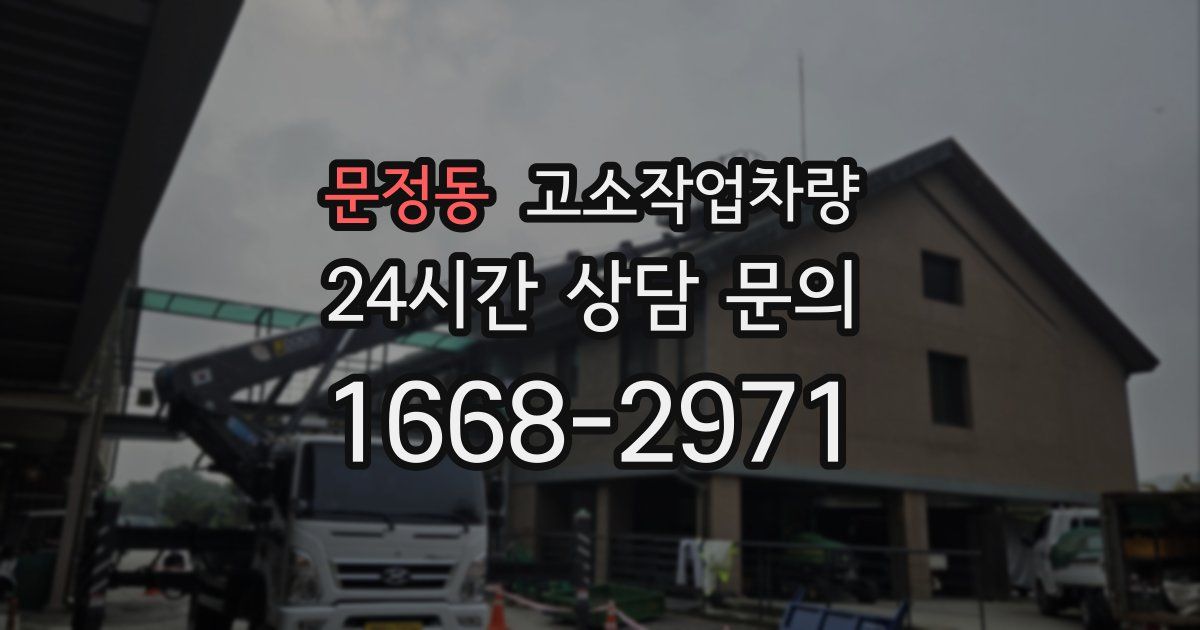 문정동 고소작업차량