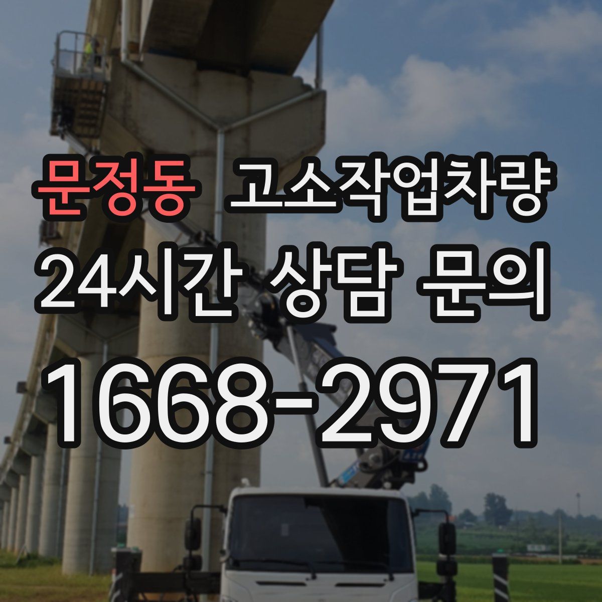 문정동 고소작업차량