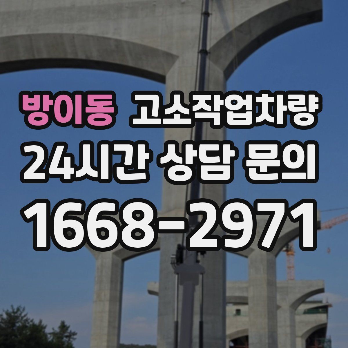 방이동 고소작업차량 실무에서 많이 확인하는 안전 요소
