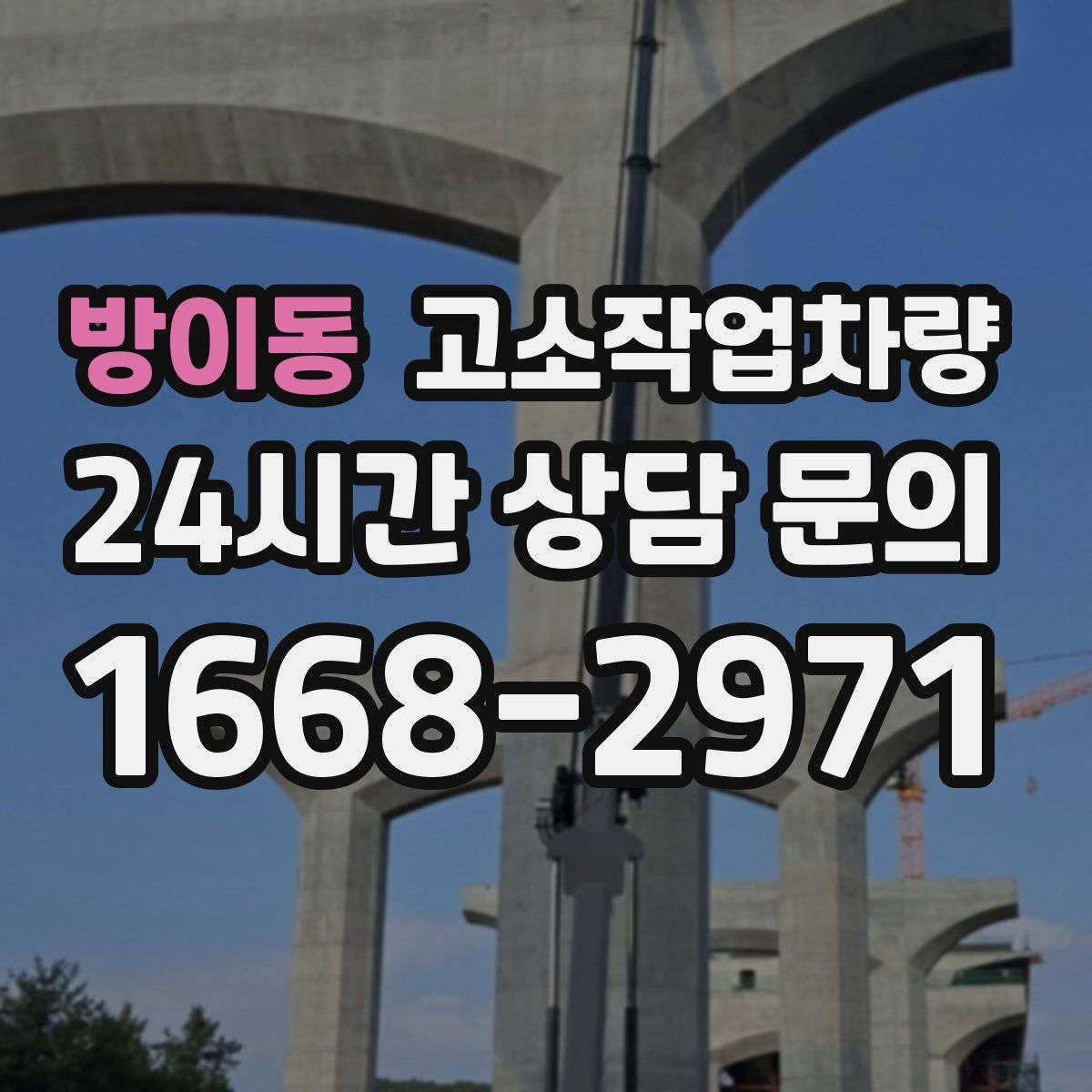 방이동 고소작업차량