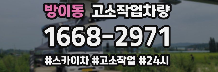방이동 고소작업차량