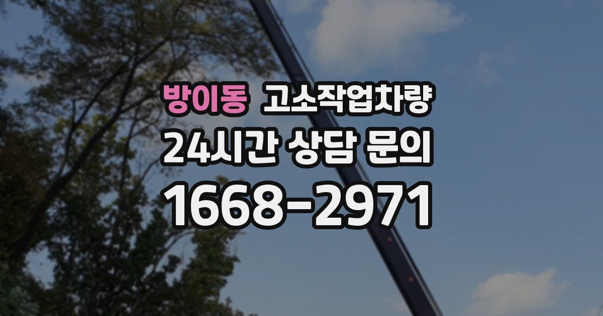 방이동 고소작업차량