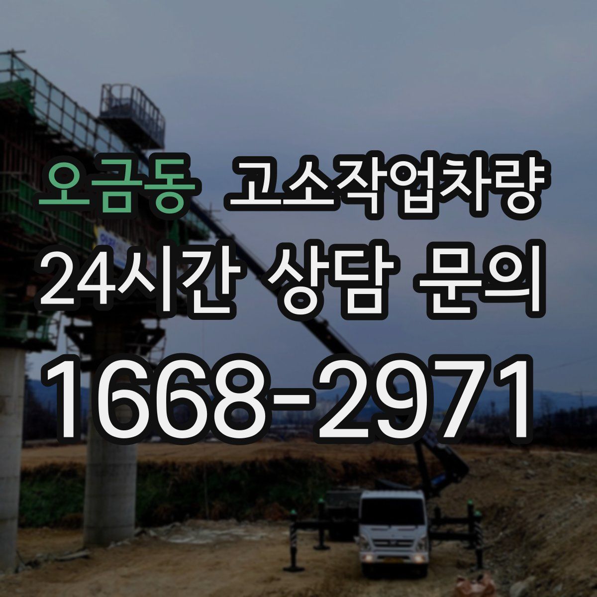 오금동 고소작업차량