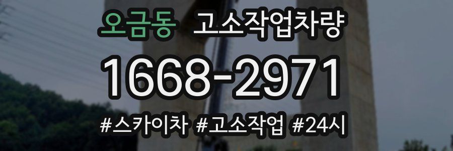 오금동 고소작업차량