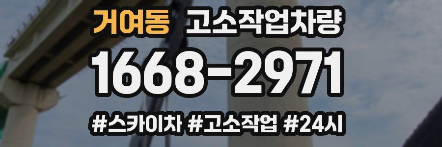 거여동 고소작업차량