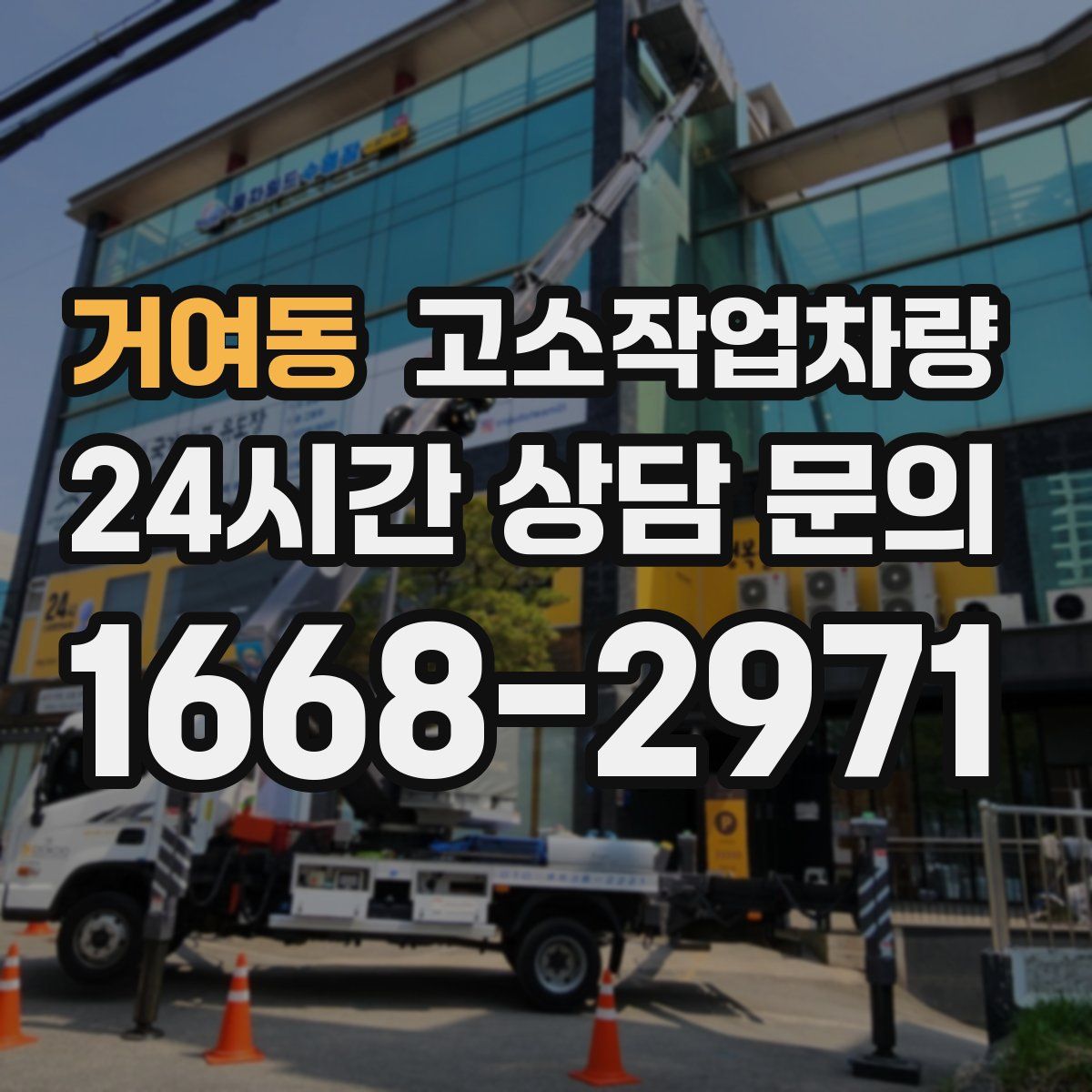 거여동 고소작업차량