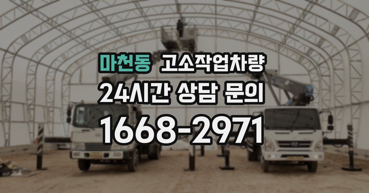 마천동 고소작업차량