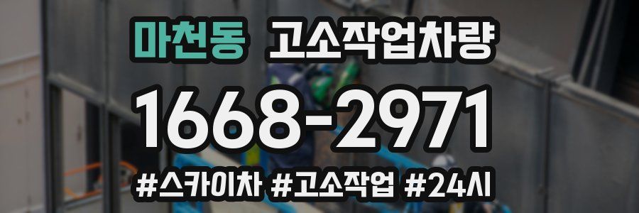 마천동 고소작업차량