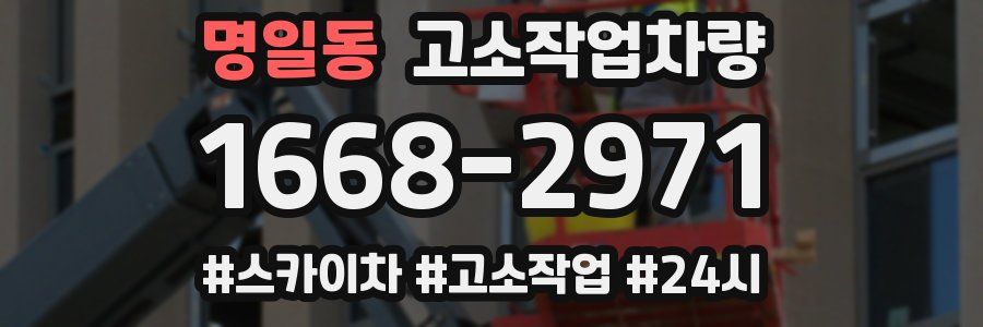 명일동 고소작업차량